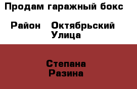 Продам гаражный бокс › Район ­ Октябрьский › Улица ­ Степана Разина  › Дом ­ 3 › Общая площадь ­ 21 › Цена ­ 235 000 - Саратовская обл., Саратов г. Недвижимость » Гаражи   